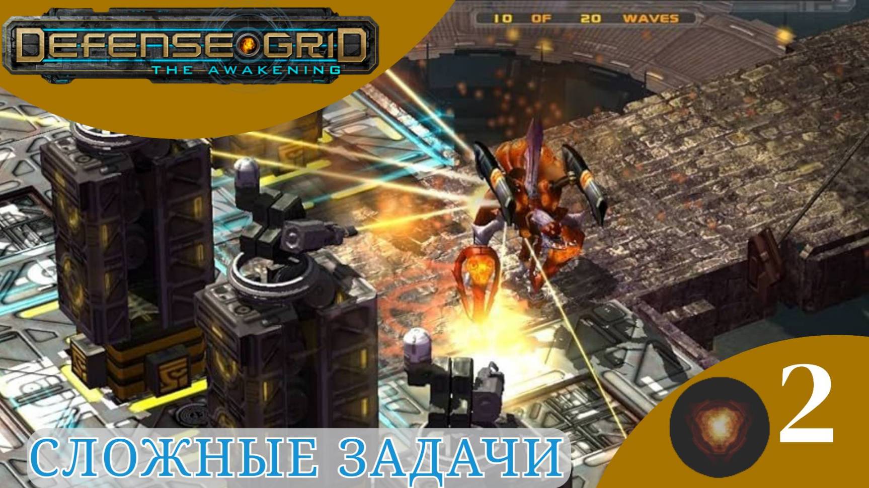 ♟ ЗАДАЧИ УСЛОЖНЯЮТСЯ - Прохождение Defense Grid: The Awakening #2 | Дефенс Грид