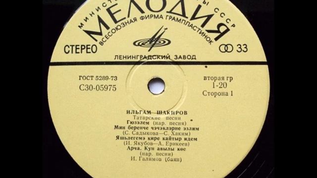 Ильгам Шакиров – Татарские песни (LP 1975)