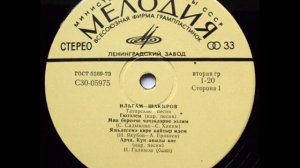 Ильгам Шакиров – Татарские песни (LP 1975)