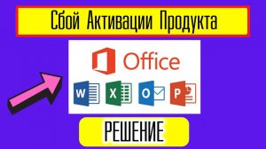 Сбой Активации Продукта В Ворде Что Делать. Решение