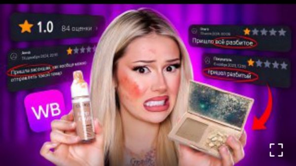 Опять ЗАКАЗАЛА КОСМЕТИКУ С НИЗКИМ РЕЙТИНГОМ⭐️на WILDBERRIES Daria Graph.