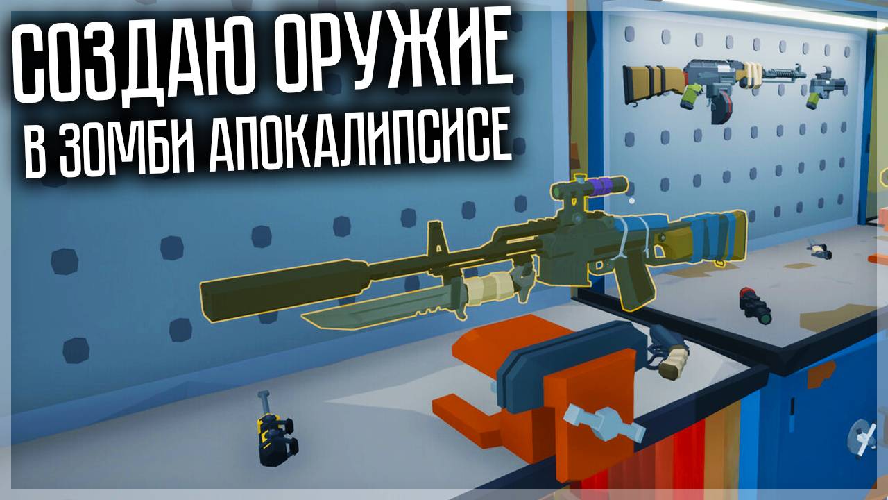 Я СОЗДАЮ ОРУЖИЕ В ЗОМБИ АПОКАЛИПСИСЕ! RISE OF GUN смотреть онлайн