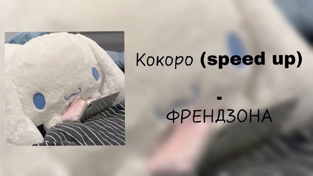 ❀Кокоро ( speed up) - ФРЕНДЗОНА ❀ смотреть онлайн