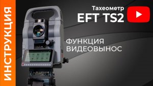 Функция ВИДЕОВЫНОС | Учимся работать с тахеометром