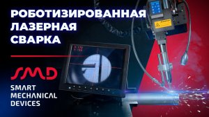 Роботизированная лазерная сварка