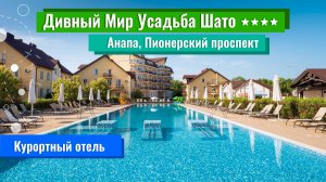 2025|Курортный отель "Дивный Мир Усадьба Шато" 4**** |Анапа|Пионерский проспект
