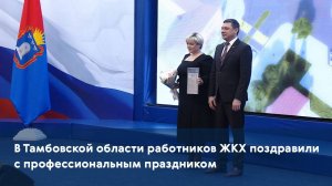 В Тамбовской области работников ЖКХ поздравили с профессиональным праздником