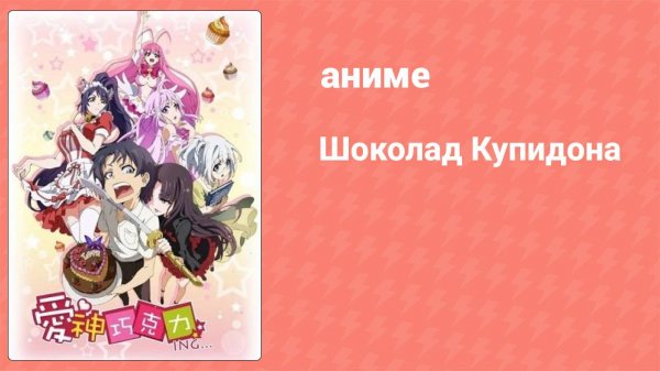 Шоколад Купидона 1 сезон 4 серия (аниме-сериал, 2015)