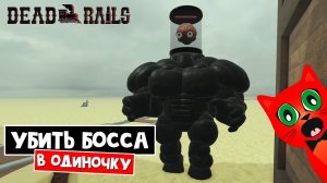 Как ПОБЕДИТЬ БОССА (ТЕСЛА) САМОМУ в игре Мертвые рельсы | Dead Rails roblox | Победить босса