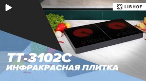 Инфракрасная настольная плита Libhof TT-3102C