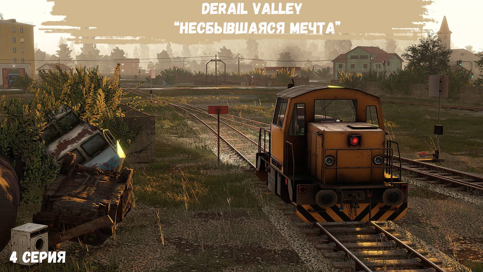 DerailValley #4 - Несбывшаяся мечта