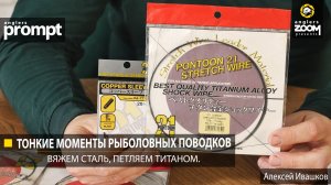 Тонкие моменты рыболовных поводков. Вяжем сталь, петляем титаном. Алексей Ивашков. Anglers Prompt
