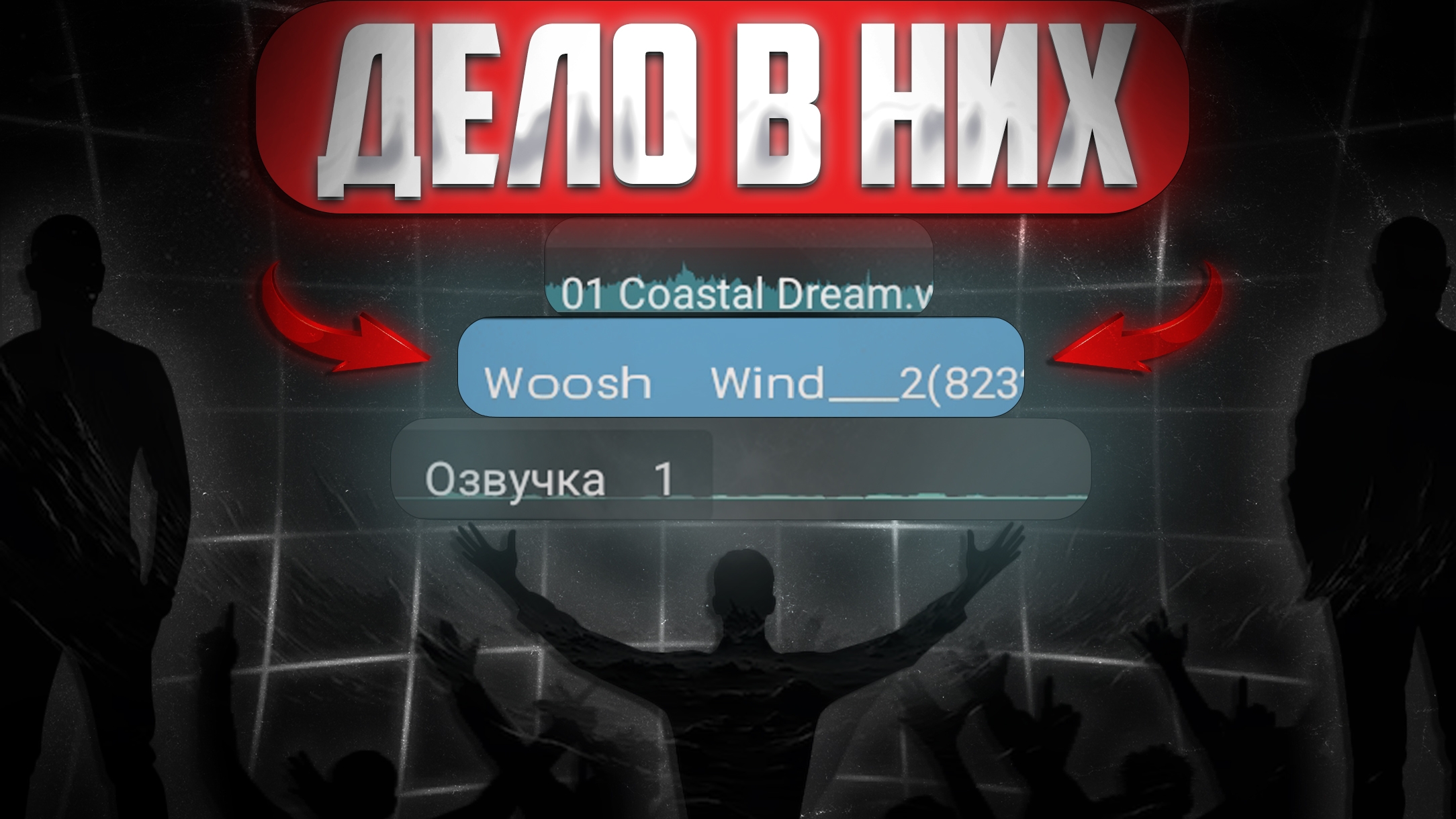 Как ЗАСТАВИТЬ людей СМОТРЕТЬ ВИДЕО с помощью звука?