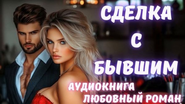 АУДИОКНИГА: СДЕЛКА С БЫВШИМ СЛУШАТЬ ЛЮБОВНЫЙ РОМАН