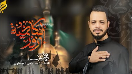 Haidar Albaiaty - Imam Kazemie