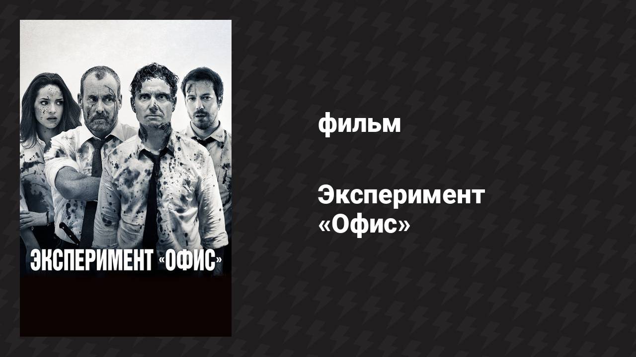 Эксперимент «Офис» (фильм, 2017) смотреть онлайн