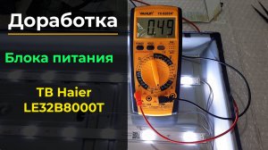 Haier LE32B8000T уменьшить ток подсветки (MS308C1-ZC01-01)