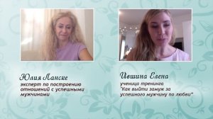 Как влюбить и женить мужчину. История любви Елены - ученицы Юлии Ланске