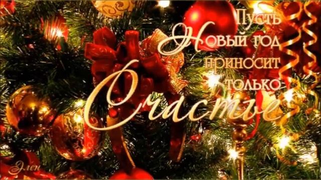 Пусть этот год принесёт только счастье! смотреть онлайн