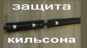 Z-защита кильсона