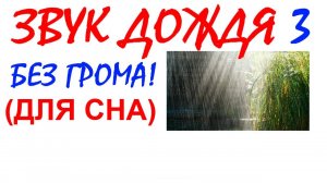 №80 Звук дождя 3. Звуки для сна. Шум для сна. Белый шум. Черный экран. АСМР