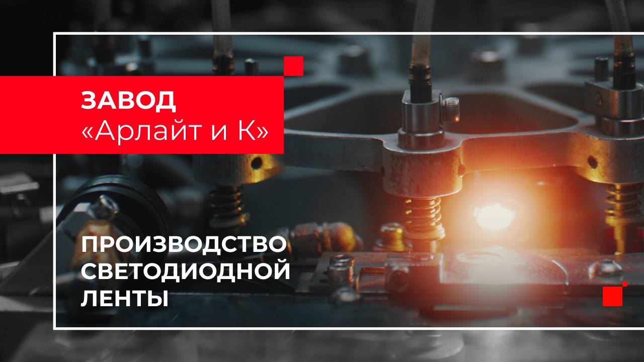 Производство светодиодной ленты. Завод «Арлайт и К» смотреть онлайн