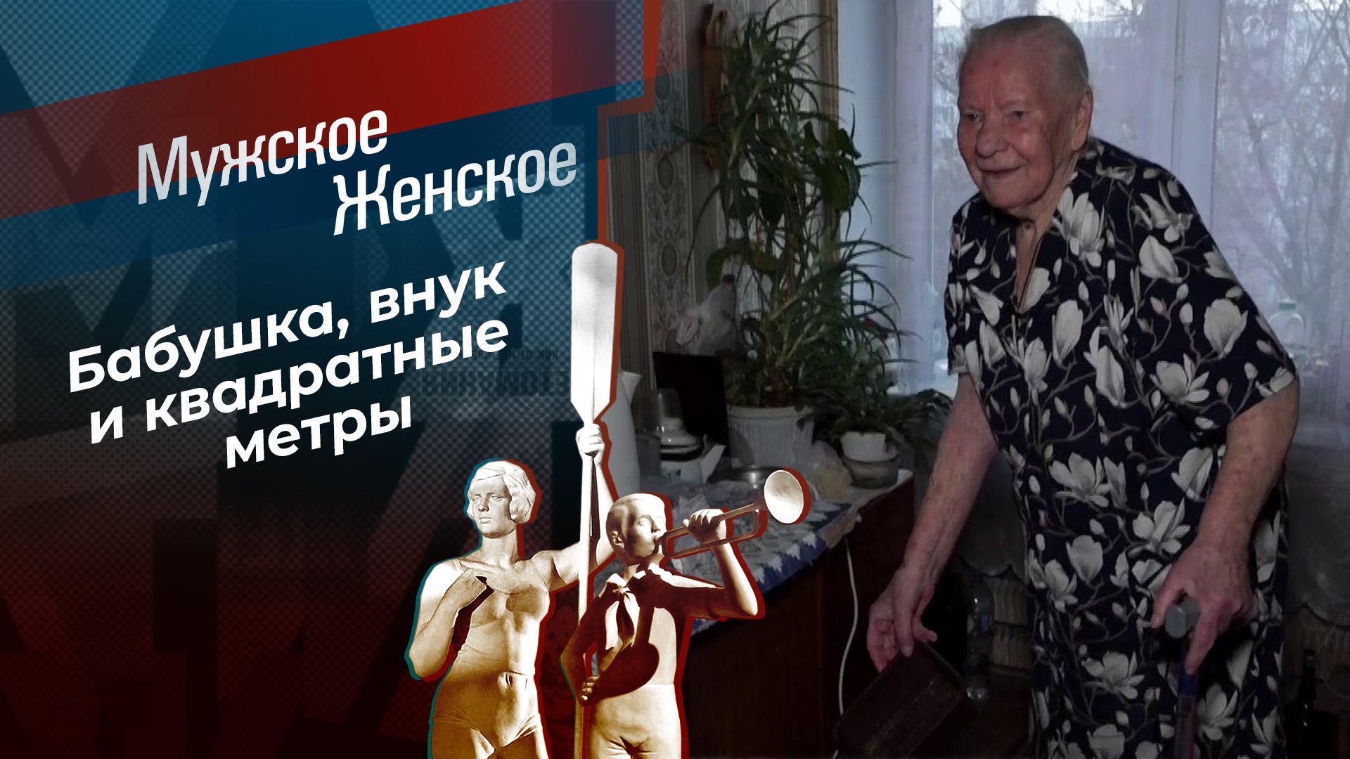 Баба Маша. Мужское / Женское. Выпуск от 13.03.2025 смотреть онлайн