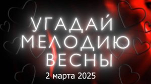 2025.03.02 Угадай мелодию весны 2-ой концерт