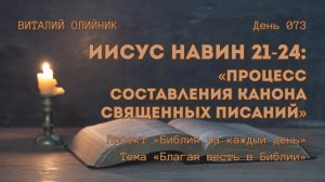 День 073. Иисус Навин 21-24: Процесс составления канона Священных Писаний | Библия на каждый день
