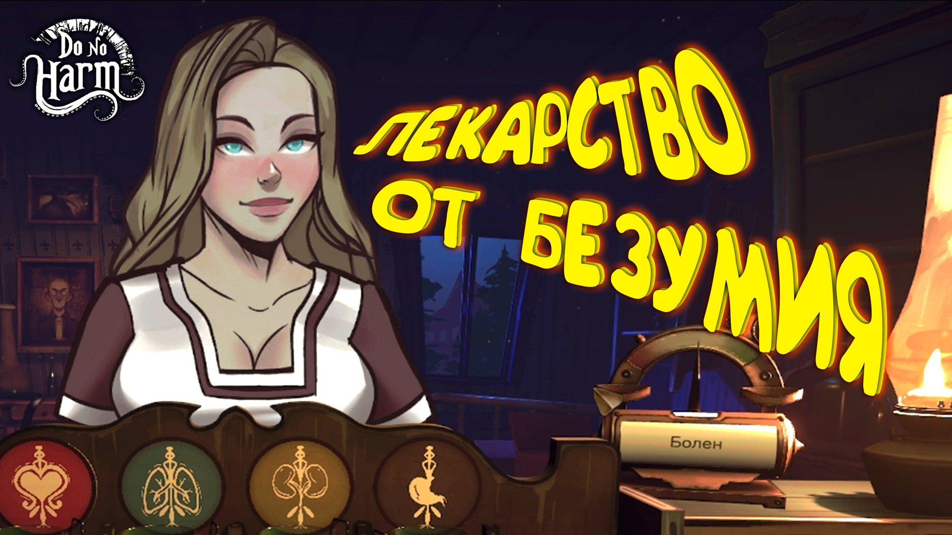 КТУЛХОВЫЙ ДОКТОР ◈ Do No Harm