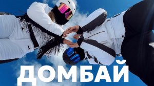 ДОМБАЙ 2025 | ГОРНОЛЫЖКА |  ЦЕНЫ, ОТЕЛЬ, СКЛОНЫ