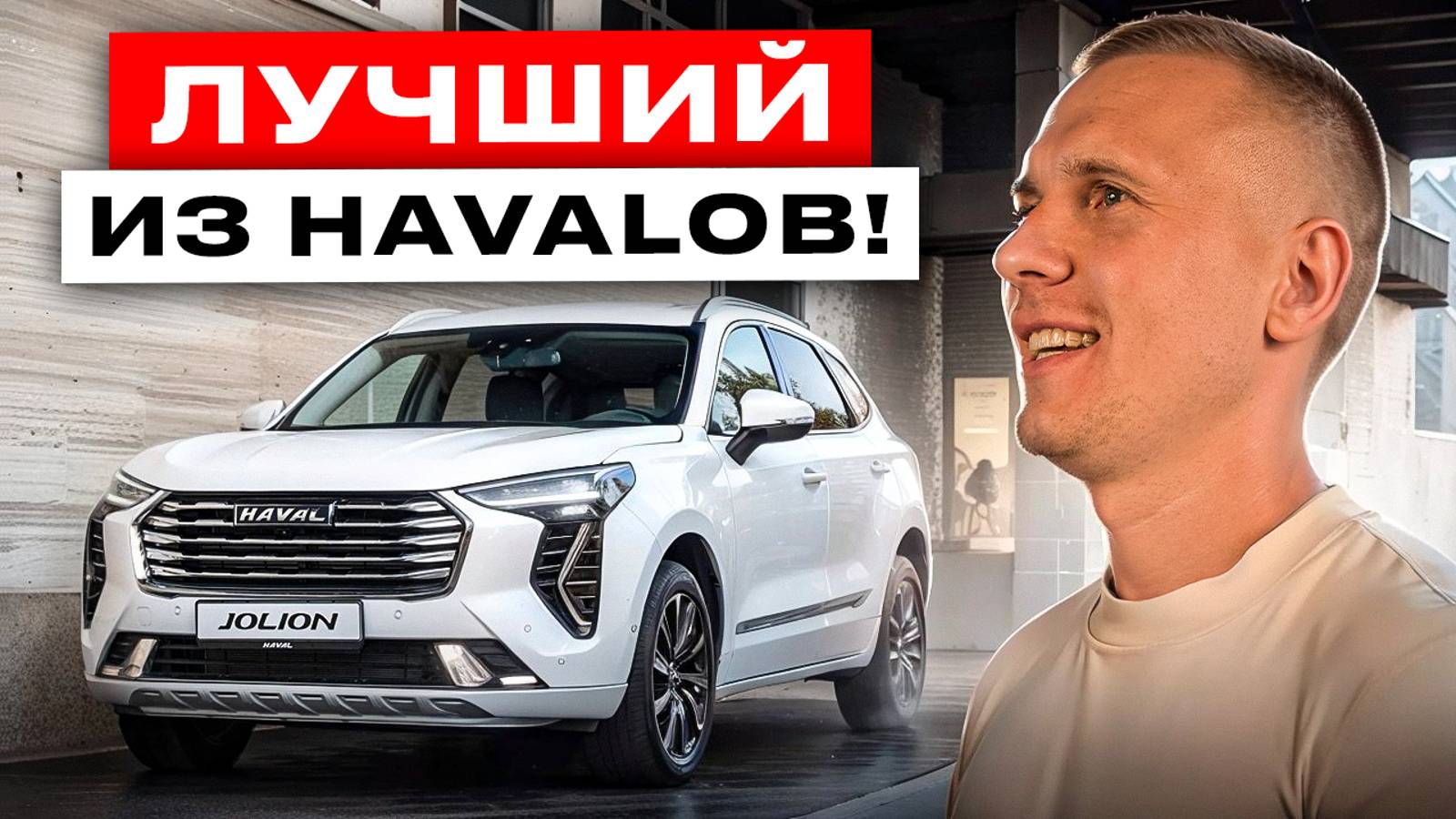 HAVAL Jolion. Обзор авто для бизнеса. Плюсы и минусы Хавал Джулион. смотреть онлайн