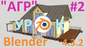 АГР в Blender 4.3.2 | UV-Развертка - UDIMs| Часть 2