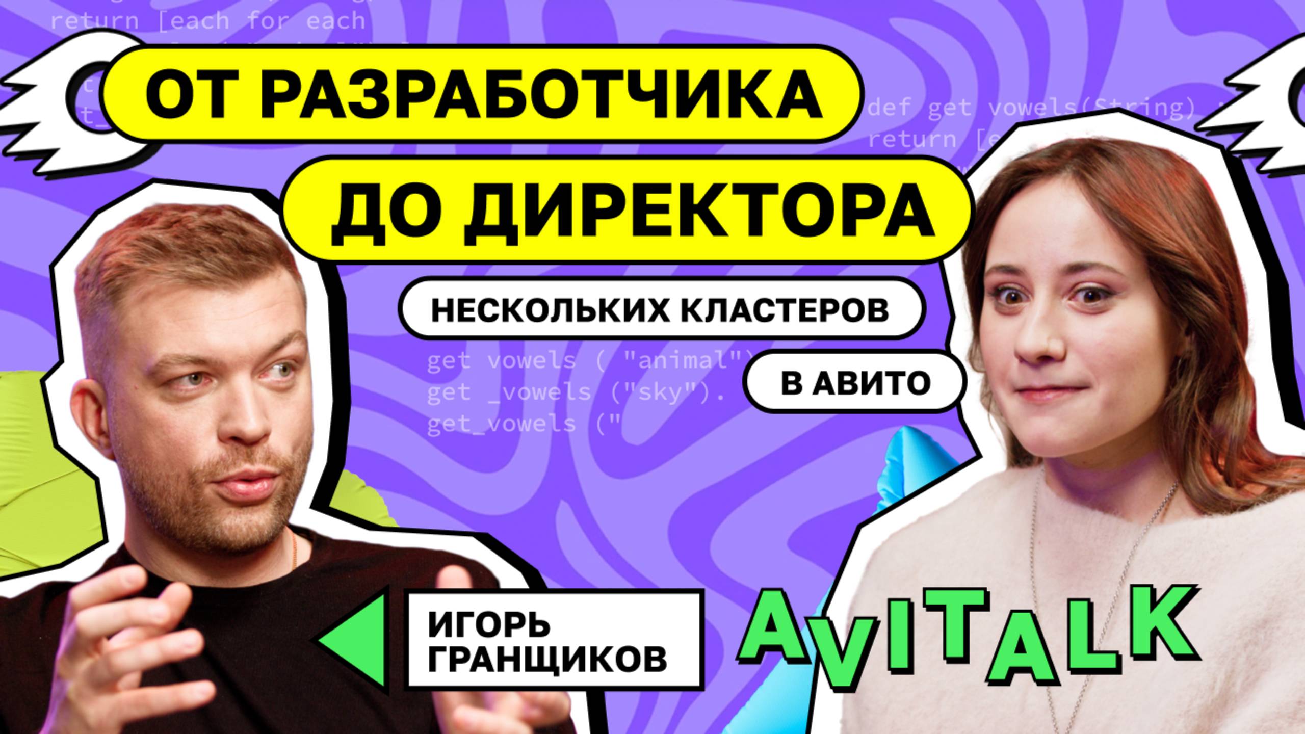 От разработчика до директора нескольких кластеров в Авито | Игорь Гранщиков смотреть онлайн