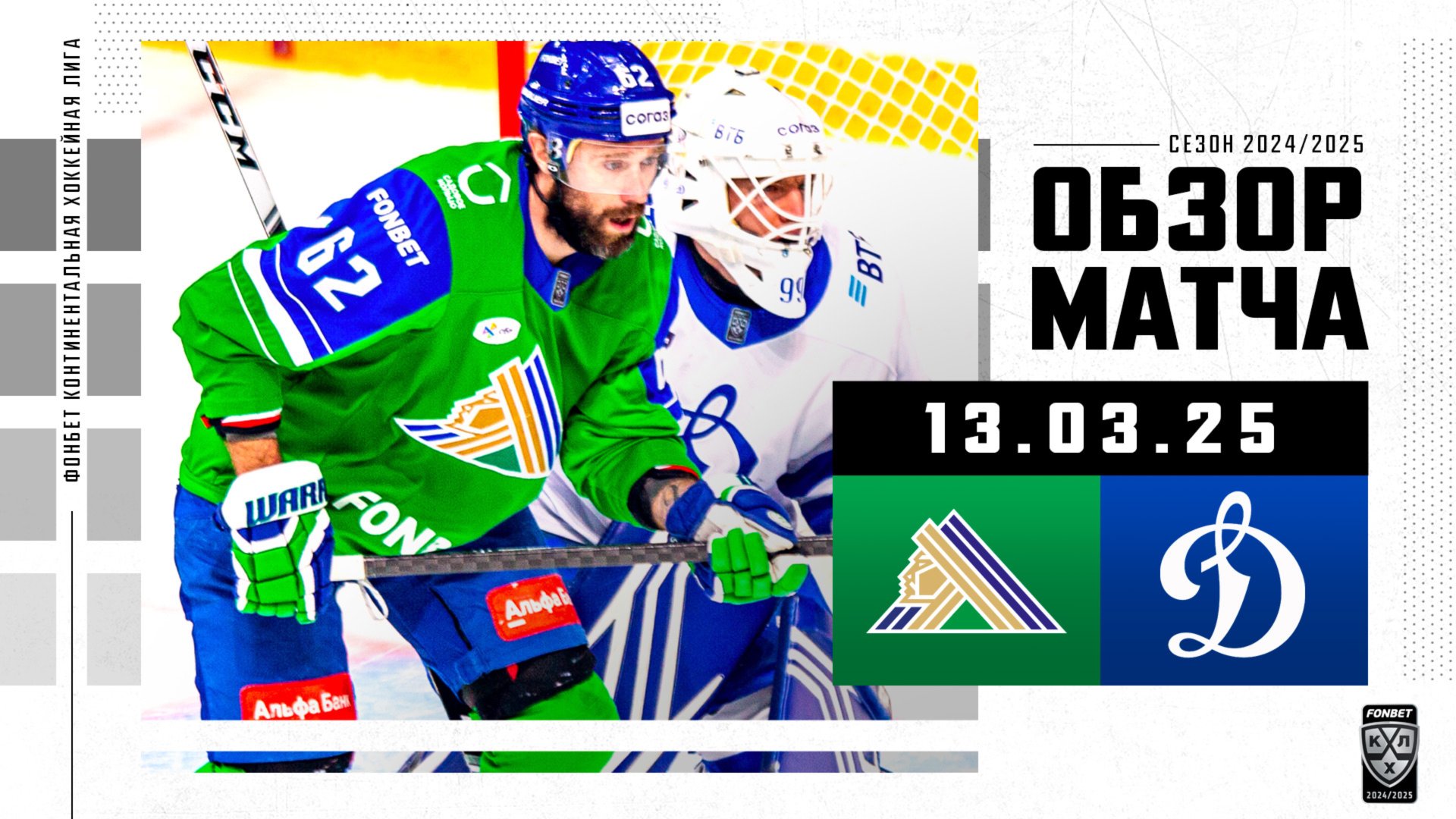 САЛАВАТ ЮЛАЕВ – ДИНАМО МОСКВА | Обзор матча Фонбет КХЛ сезон 2024/2025 | 13.03.2025 смотреть онлайн