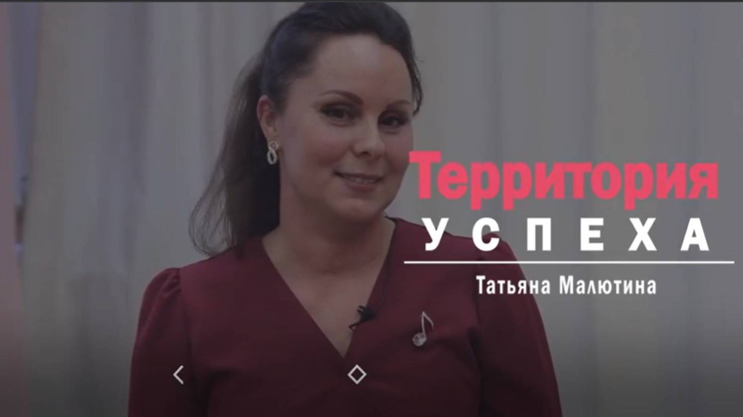 Территория успеха: Татьяна Малютина. 11 марта 2025 г. смотреть онлайн