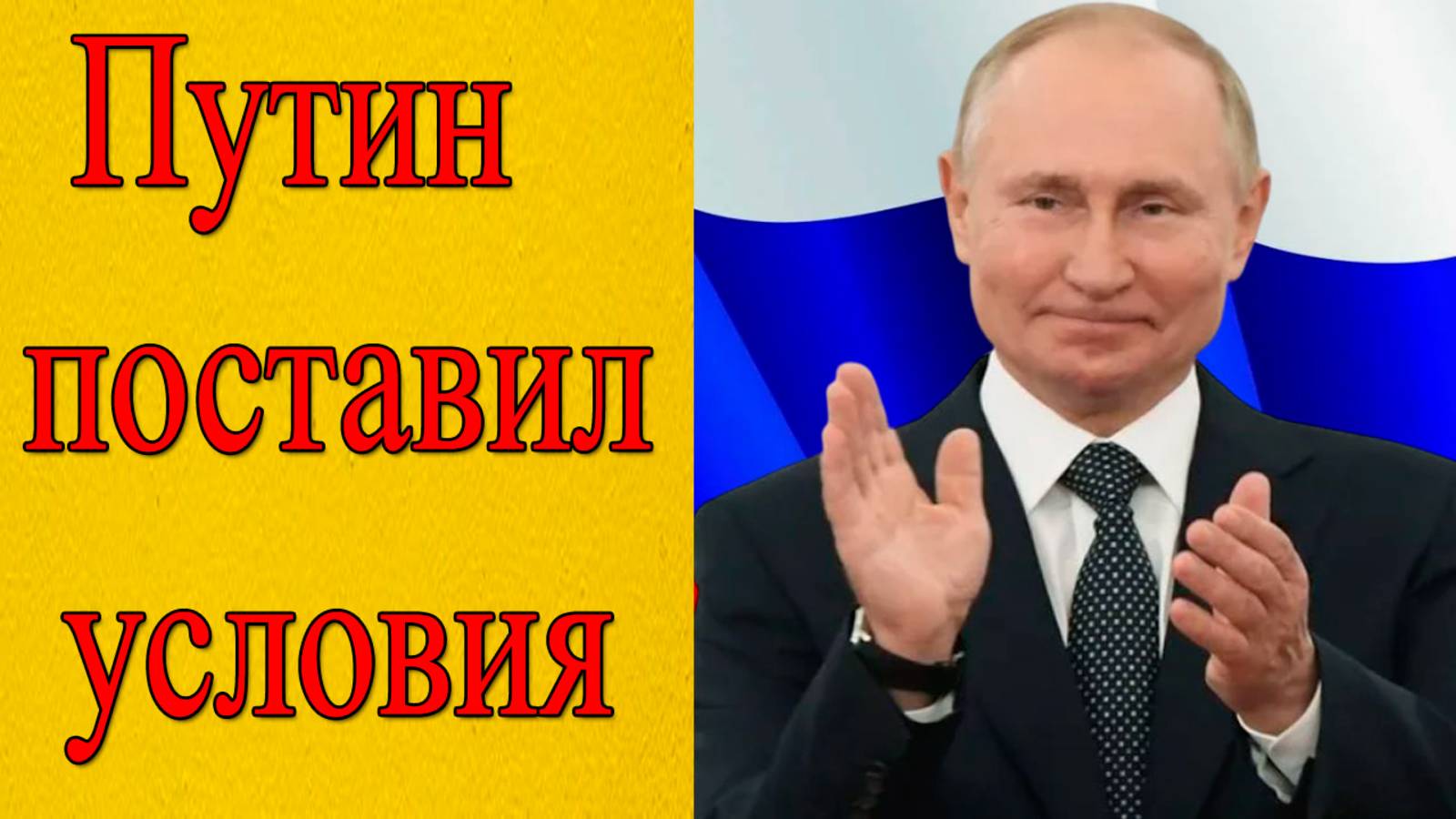 Условия Путина: мир или война? смотреть онлайн