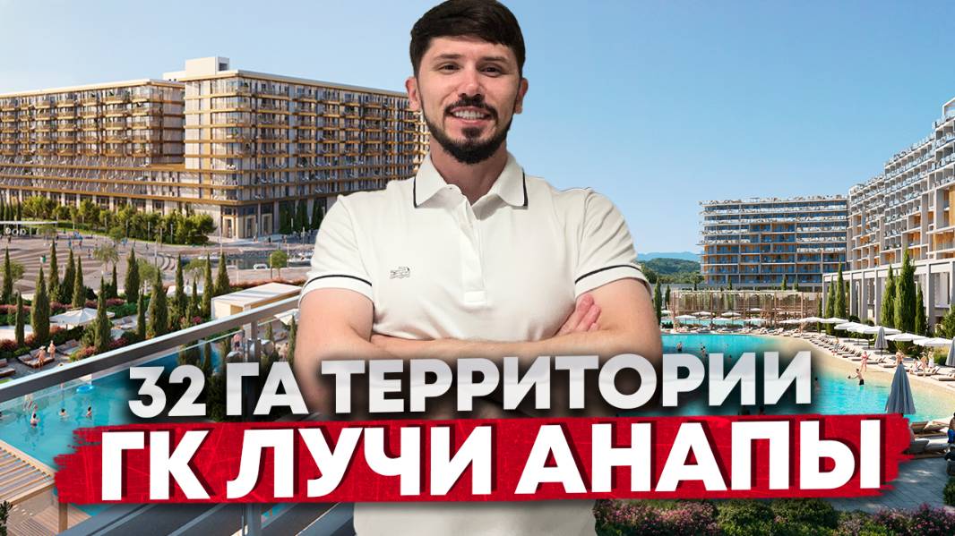 Доход от 2 млн чистыми в год. Лоты от 12 млн! Гостиничный комплекс Лучи Анапы. Анапа, Джемете Luchi смотреть онлайн