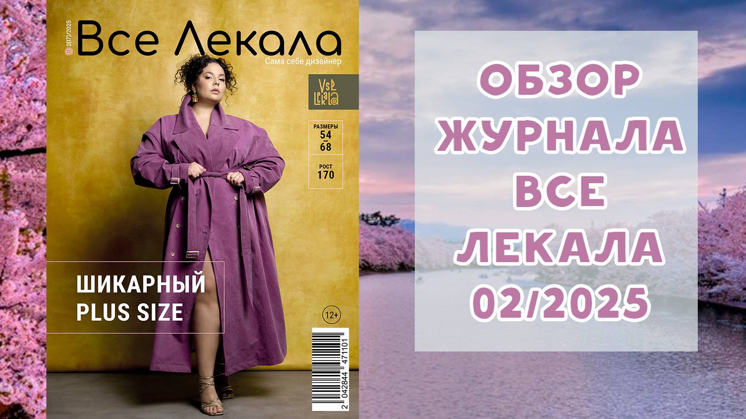 Обзор журнала с выкройками "Все лекала" 2/2025. Шикарный плюс сайз смотреть онлайн