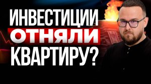 ЛИШИЛСЯ КВАРТИРЫ на инвестициях? ПРОГОРЕЛ на 1,2 млн на акциях?