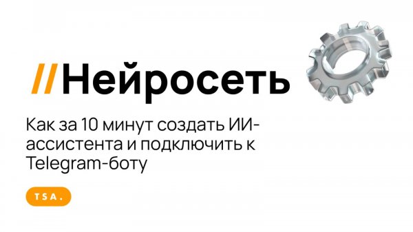 Как создать AI ассистента за 10 минут и подключить к Telegram боту | Инструкция, ИИ, Телеграм