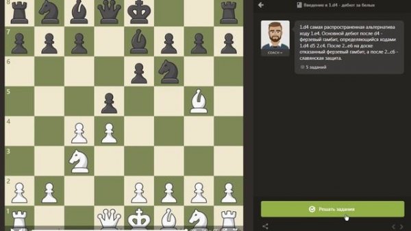 CHESS.COM – Введение в 1.d4 - дебют за белых