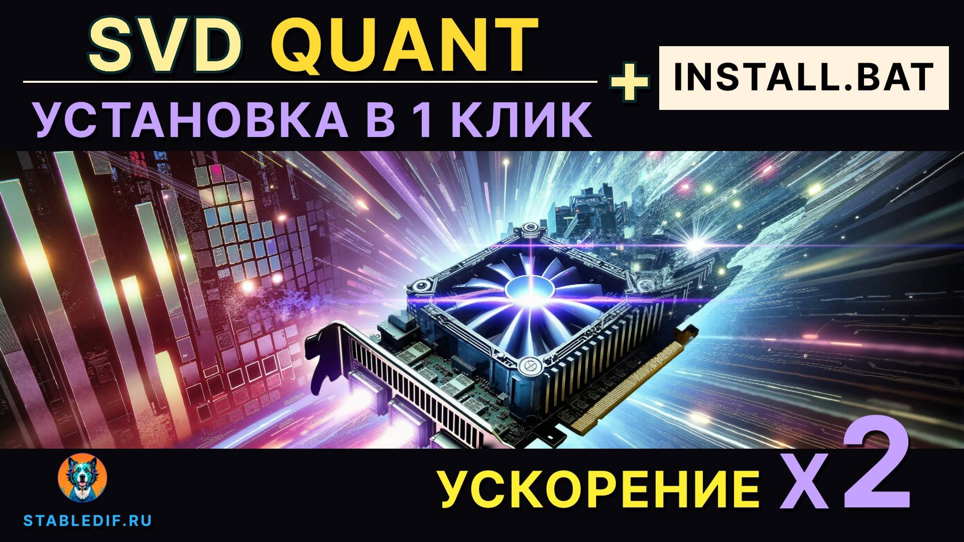 SVDQuant Flux ComfyUI ускорение в 2 раза смотреть онлайн