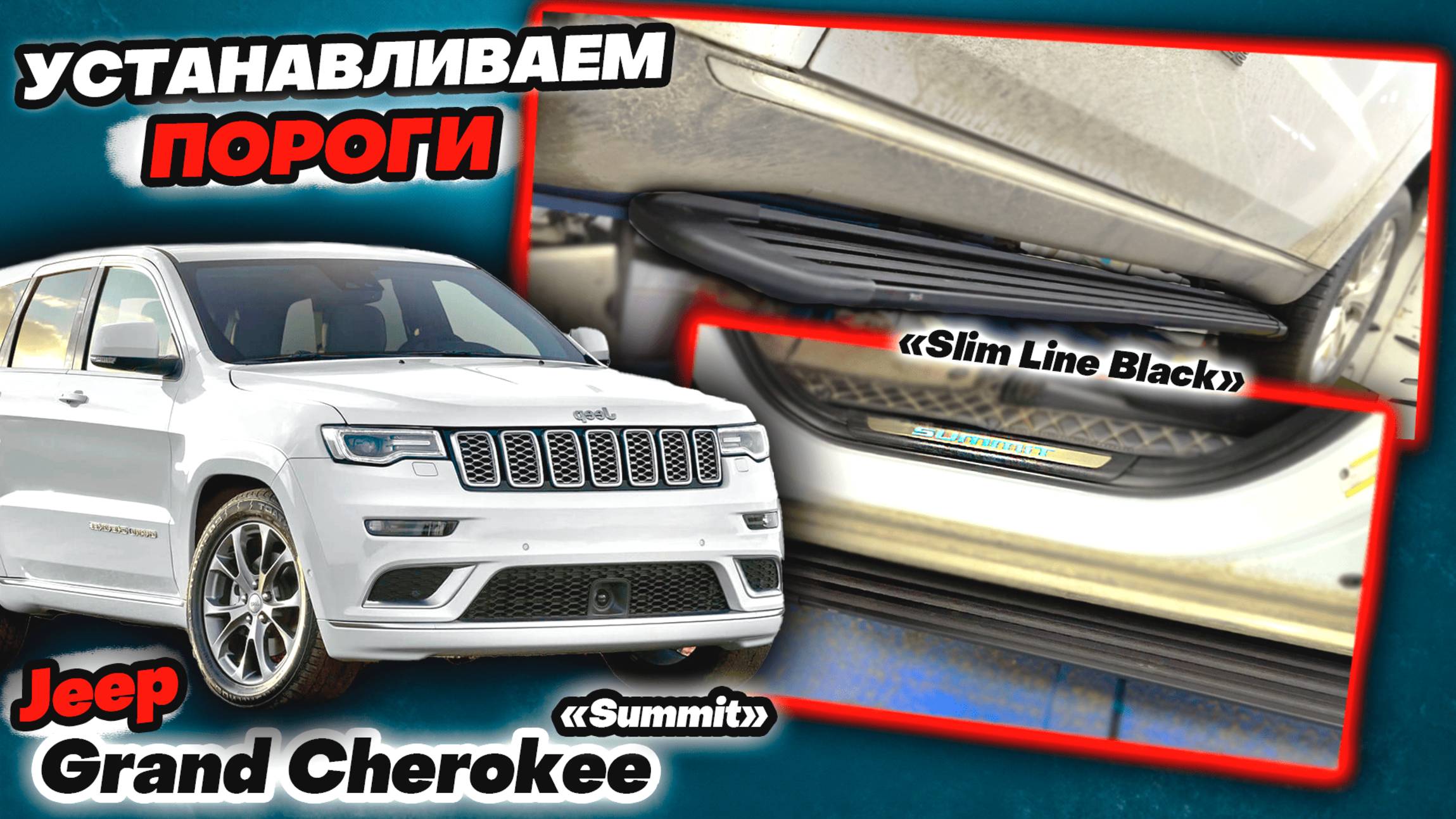 Пороги на Jeep Grand Cherokee WK2 - Видео Инструкция по Установке от ТиДжей-Тюнинг