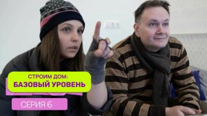 Строим дом. Базовый уровень. Выпуск 6