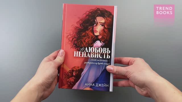 Trendbooks. Романы Анны Джейн (подарочные). #ЛюбовьНенависть смотреть онлайн