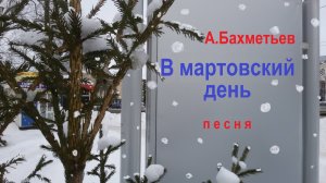 В МАРТОВСКИЙ ДЕНЬ. Исполняет автор АЛЕКСАНДР БАХМЕТЬЕВ