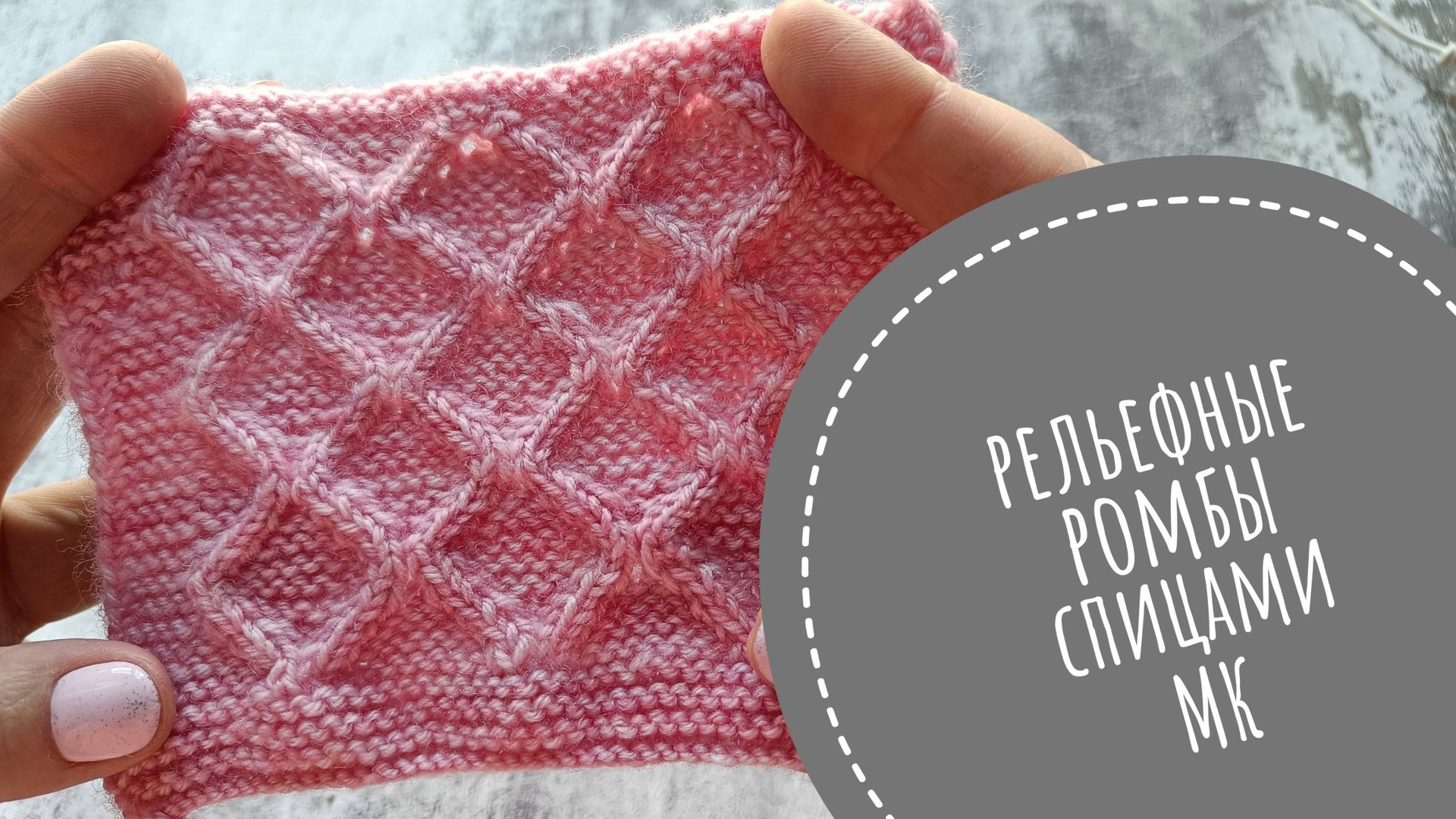 Рельефные ромбы спицами МК смотреть онлайн