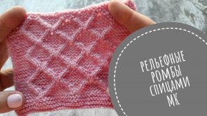 Рельефные ромбы спицами МК