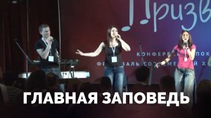 Главная заповедь / Прославление / Московская церковь Христа